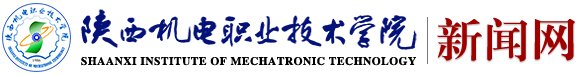 陕西机电职院-新闻网 8月20日