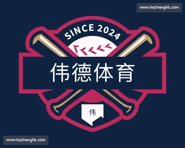 了解伟德体育